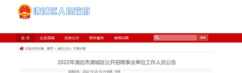2022年广东省清远市清城区招聘事业单位人员公告