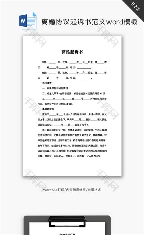 离婚协议起诉书范文word模板_千库网(wordID：156666)