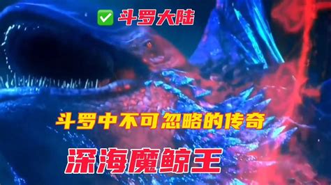 斗罗中不可忽略的传奇深海魔鲸王_腾讯视频