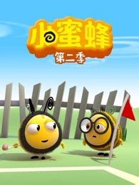 《小蜜蜂第二季》全集-动漫-免费在线观看