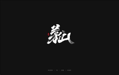 电影名字字体书写！|平面|品牌|西木王朝2012 - 原创作品 - 站酷 (ZCOOL)