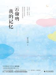 第1章 自序：我们在爱里永恒相逢 _《云偷吻我的记忆》小说在线阅读 - 起点中文网