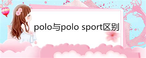 polo与polosport区别 - 业百科