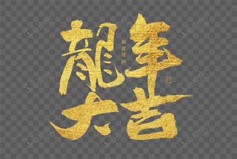 龙福字龙年艺术字插画元素龙年春节新年艺术字设计艺术字设计图片-千库网