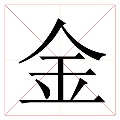 364期【全息书法】集王字圣教序：“金字旁”的构成方式-北京洲洋华乐科技有限公司
