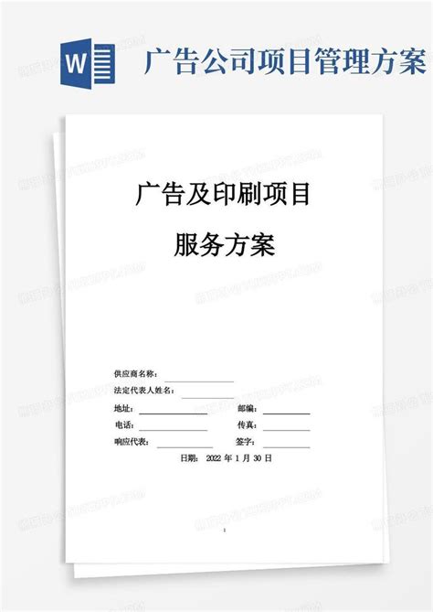 印刷品服务及实施方案Word模板下载_编号ljooemeq_熊猫办公