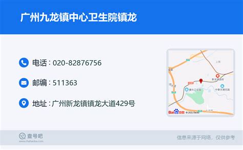 ☎️广州九龙镇中心卫生院镇龙：020-82876756 | 查号吧 📞