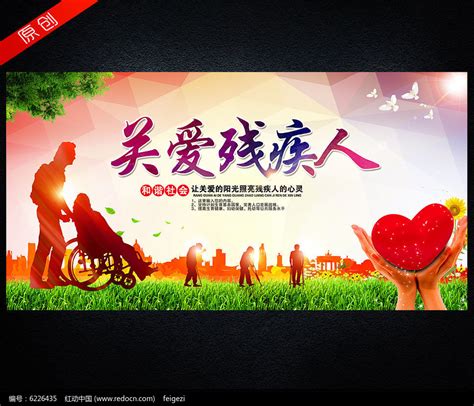 关爱残疾人公益海报设计图片下载_红动中国