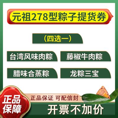 元祖粽子券票端午粽子礼盒提货券278型藤椒肉粽龙粽三宝 全国使用-淘宝网
