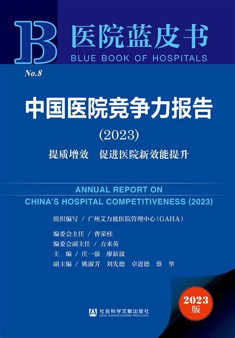 中国医院竞争力报告（2023）_皮书数据库