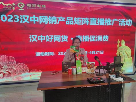 城固县“2023汉中网销产品矩阵直播活动”持续发力 - 城固县人民政府