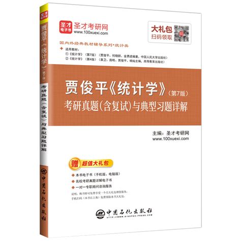 贾俊平《统计学》（第7版）教材（中国人民大学出版社） _ 圣才商城