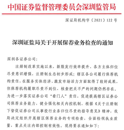 深圳证监局出手：保荐业务检查来了，重点关注这几个方面！_企业