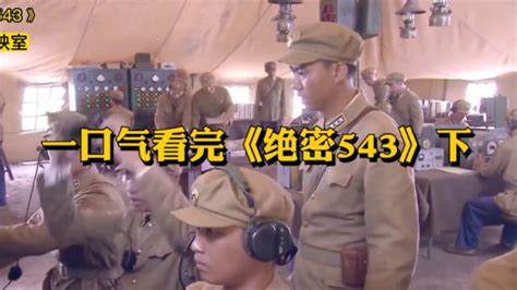 绝密534：中国第一支地空导弹部队，发射画面全部真实，战争片_腾讯视频