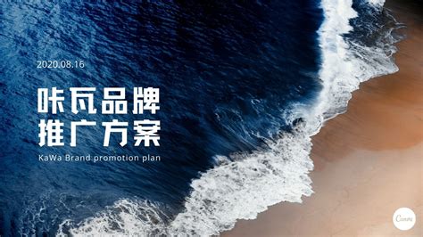 蓝色大海简洁品牌推广演示文稿 - 模板 - Canva可画