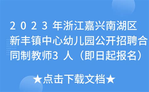2023年浙江嘉兴南湖区新丰镇中心幼儿园公开招聘合同制教师3人（即日起报名）