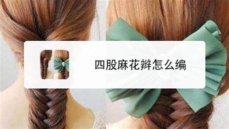 四股麻花辫图片