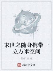 公元1 _《末世之随身携带一立方米空间》小说在线阅读 - 起点中文网
