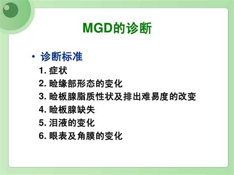 MGD与睑缘炎(A爱尔康)_word文档在线阅读与下载_无忧文档