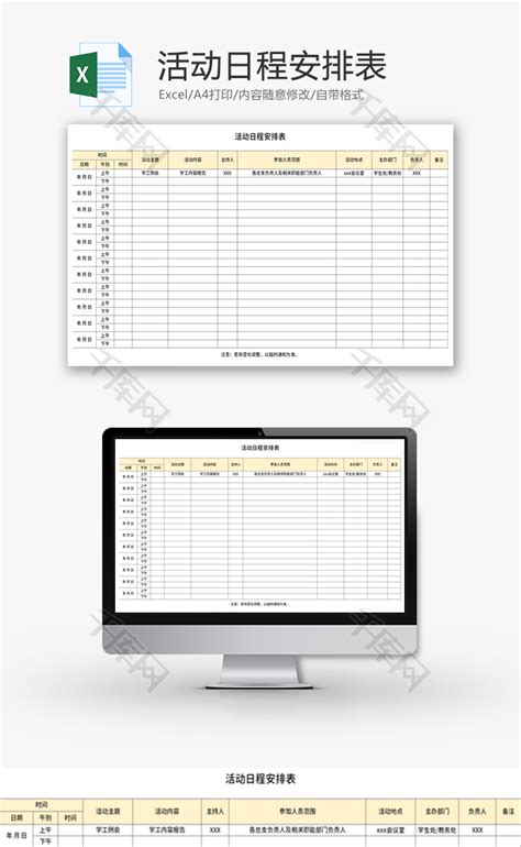 活动日程安排表Excel模板_千库网(excelID：144101)