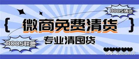 微商卖不动了家人抱怨，我想快速清货，微商清货怎么清 - 知乎