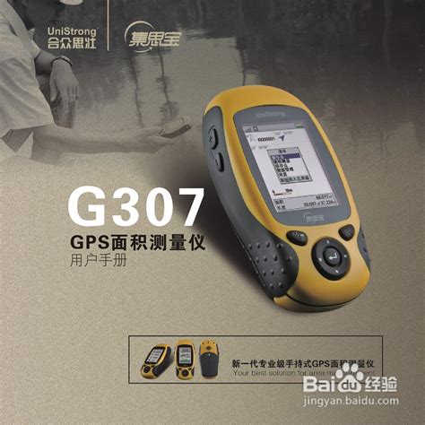 合众思壮集思宝G307 GPS面积测量仪用户手册:[1]-百度经验