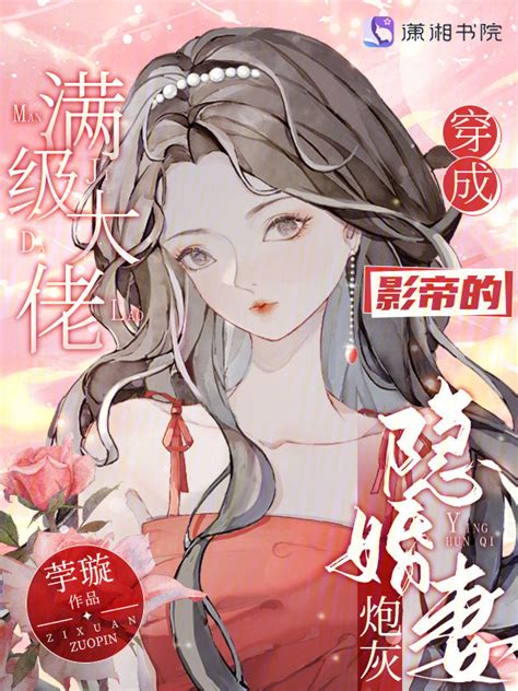 《满级大佬穿成影帝的炮灰隐婚妻》小说在线阅读-起点中文网