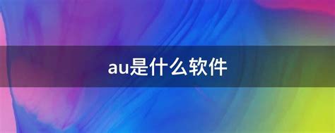 【亲测能用】Audition软件下载 2022【Au破解版】中文版 附安装教程-羽兔网