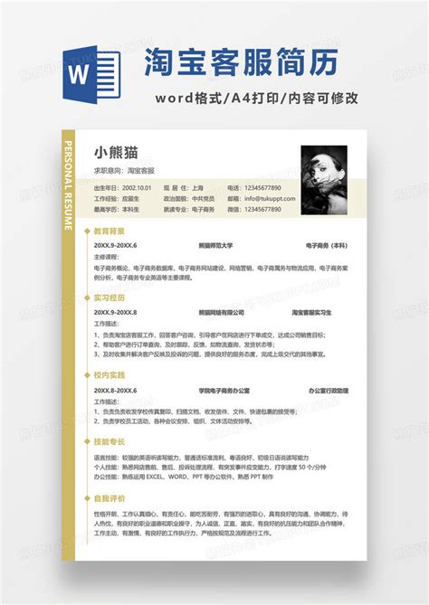 黄色简约淘宝电商客服求职简历Word模板下载_熊猫办公