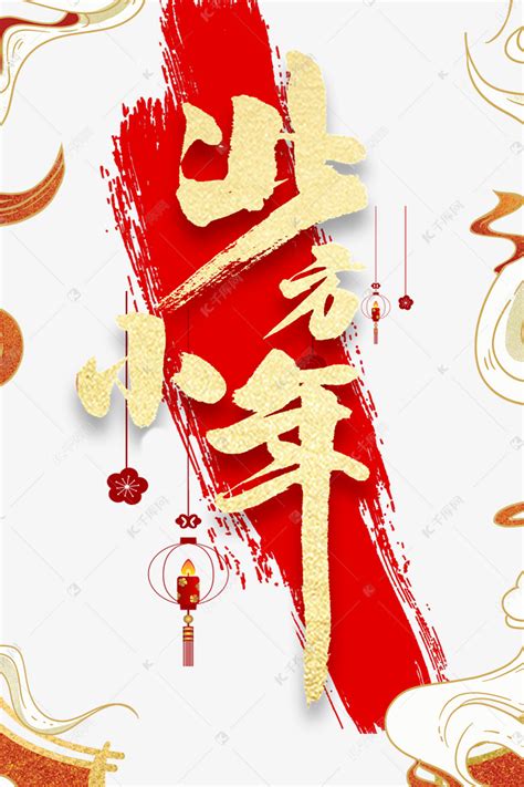 创意喜庆节日北方小年素材图片免费下载-千库网