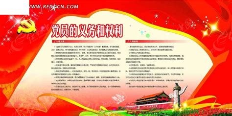 “党员的义务和权力”宣传单PSD素材免费下载_红动中国