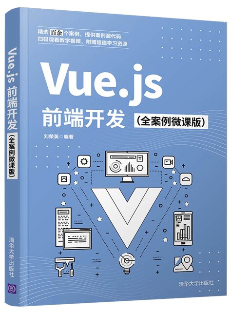 清华大学出版社-图书详情-《Vue.js前端开发（全案例微课版）》