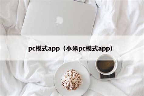 pc模式app（小米pc模式app）-小程序资讯 | FinClip