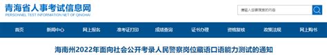2022年青海海南州面向社会公开考录人民警察岗位藏语口语能力测试通知
