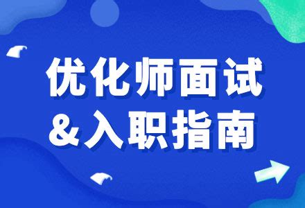 入职优化师=打杂？还不是面试时被套路，优化师面试指南请查收-信息流广告学习博客