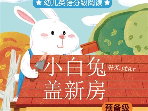 《小白兔盖新房》小米粒童谣已出版_晓露晨星-站酷ZCOOL