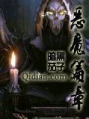 恶魔篇章(暗黑茄子)全本在线阅读-起点中文网官方正版
