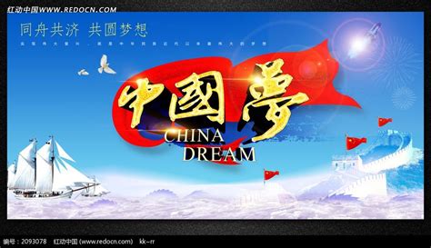 中国梦宣传海报_红动网