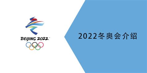 2022冬奥会在哪里举行什么时间-北京冬奥会的举办时间是-潮牌体育
