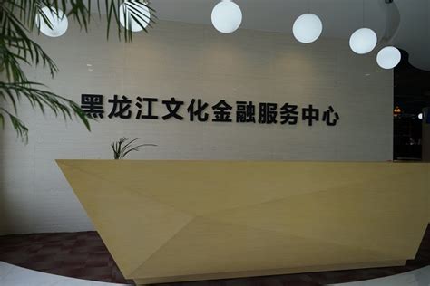 黑龙江文化金融服务中心-黑龙江新媒体集团主办平台