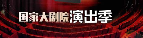 购票通-国家大剧院演出信息,保利剧院,梅兰芳大剧院,京剧订票，演唱会门票--网站首页