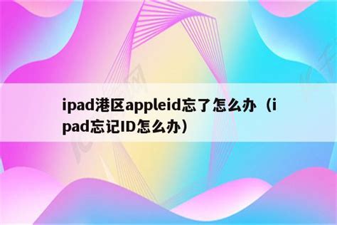 激活ipad的台服appleid忘了怎么办（台服id密码忘记了怎么办） - 台湾苹果ID - 苹果铺