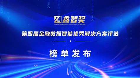 “鑫智奖·第四届金融数据智能优秀解决方案评选”榜单发布