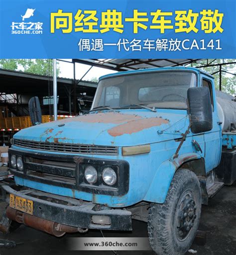 解放CA141：中国长头卡车辉煌时的代表_卡车之家