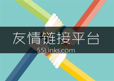 网站外链建设及优化技巧 网站外链平台大全 - 55Links