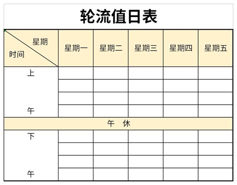 轮流值日表下载_ 轮流值日表表格下载-华军软件园