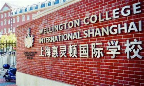 上海惠灵顿国际学校学费一年多少？ - 努力学习网