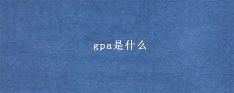 gpa是什么意思中文（gpa表示什么意思） - 国生号