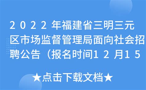 2022年福建省三明三元区市场监督管理局面向社会招聘公告（报名时间12月15日至21日）