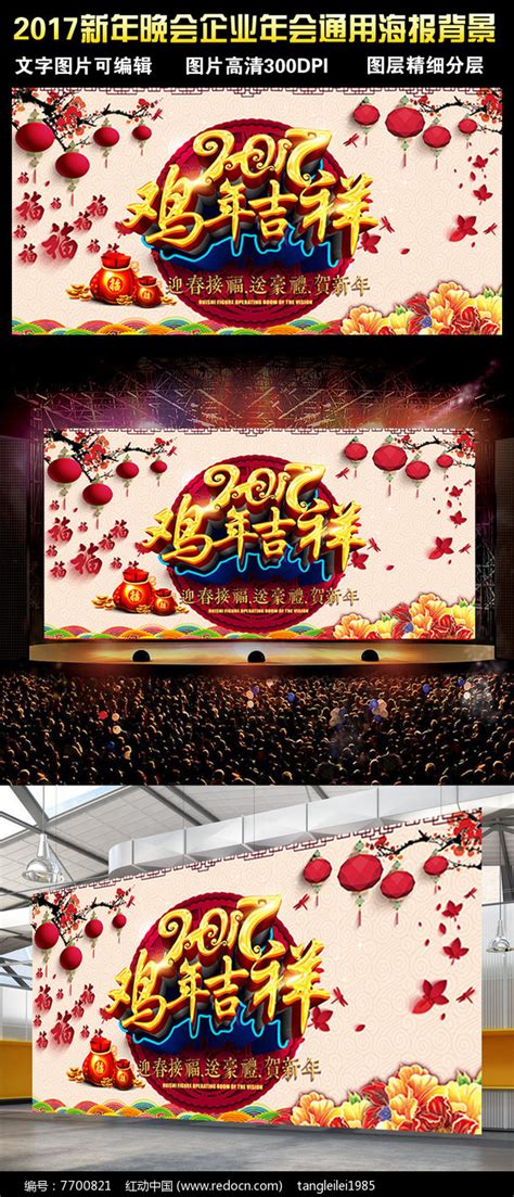 2017鸡年吉祥企业晚会年会海报舞台背景图片_展板_编号7700821_红动中国